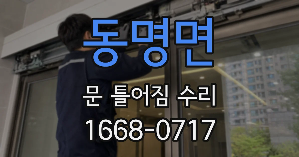 동명면 문 틀어짐 수리