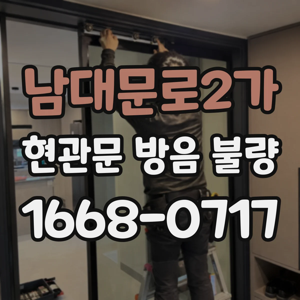 남대문로2가 현관문 방음 불량