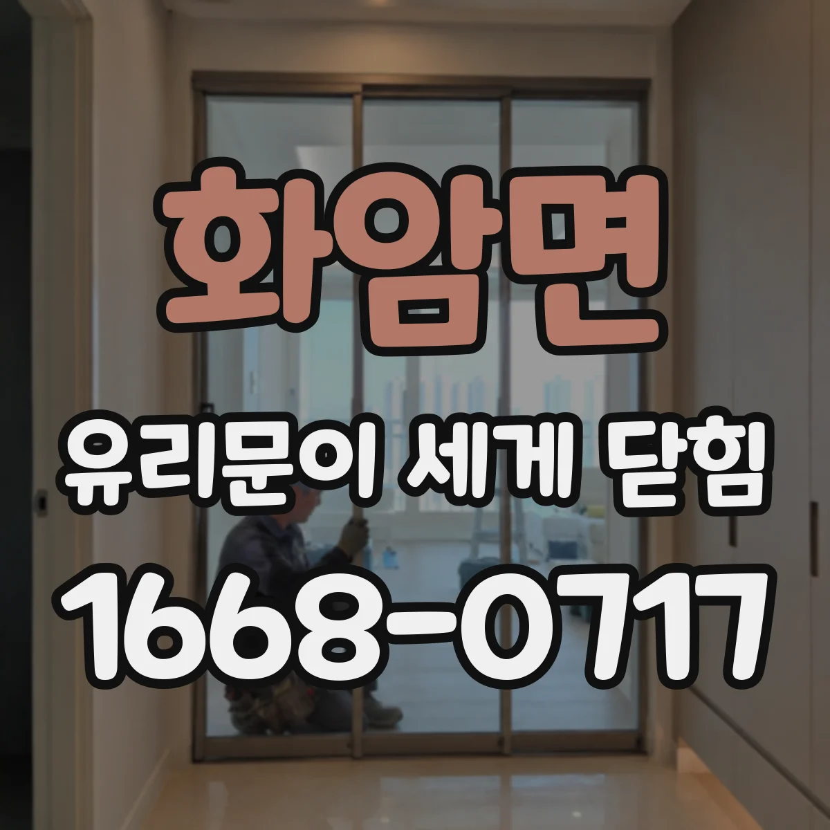 화암면 유리문이 세게 닫힘