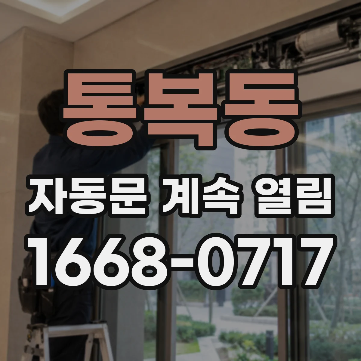 통복동 자동문 계속 열림