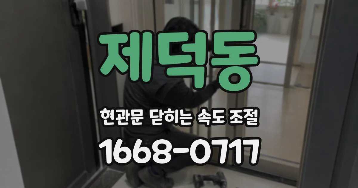 제덕동 현관문 닫히는 속도 조절