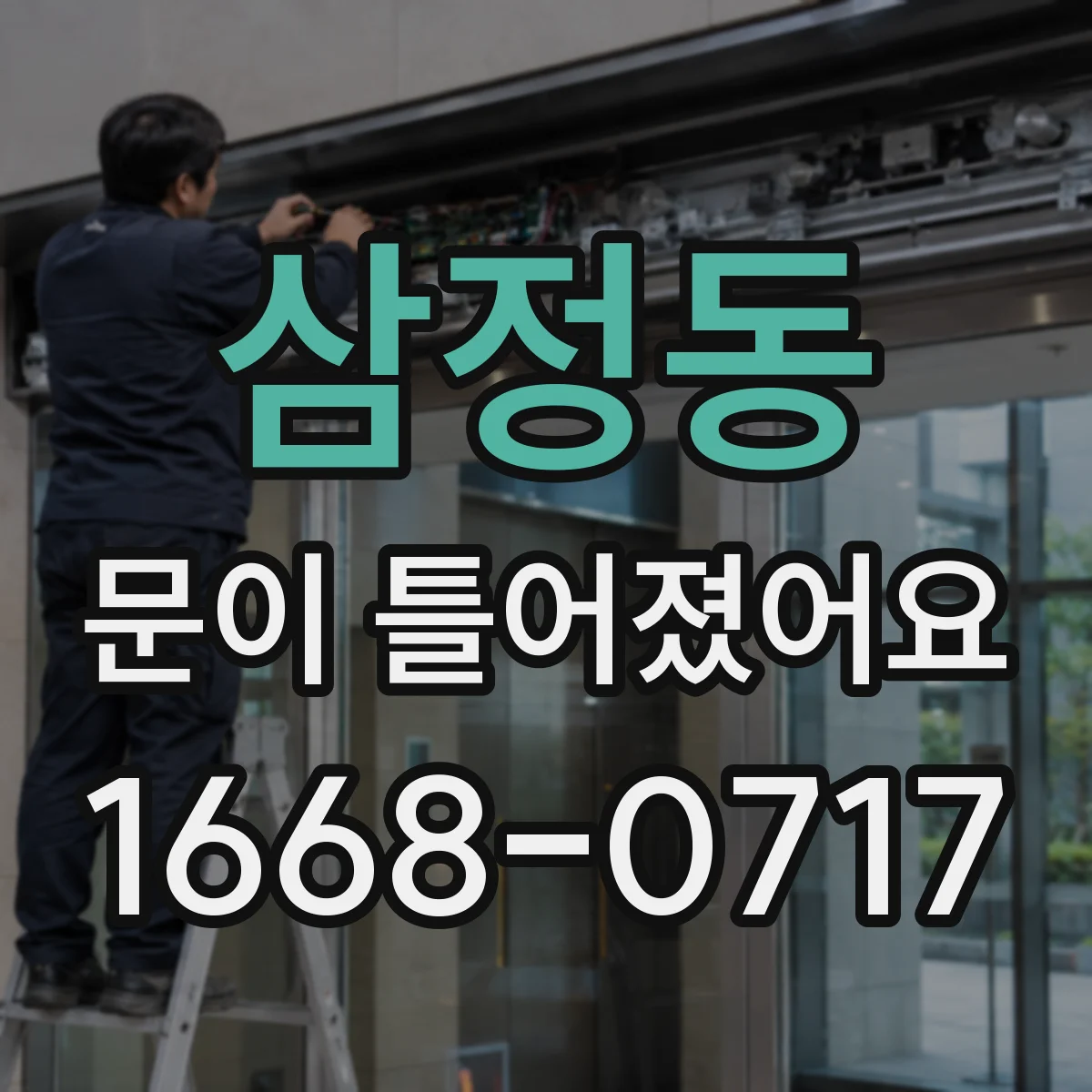 삼정동 문이 틀어졌어요