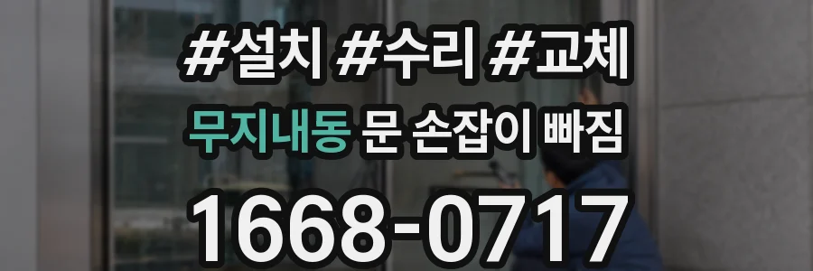 무지내동 문 손잡이 빠짐