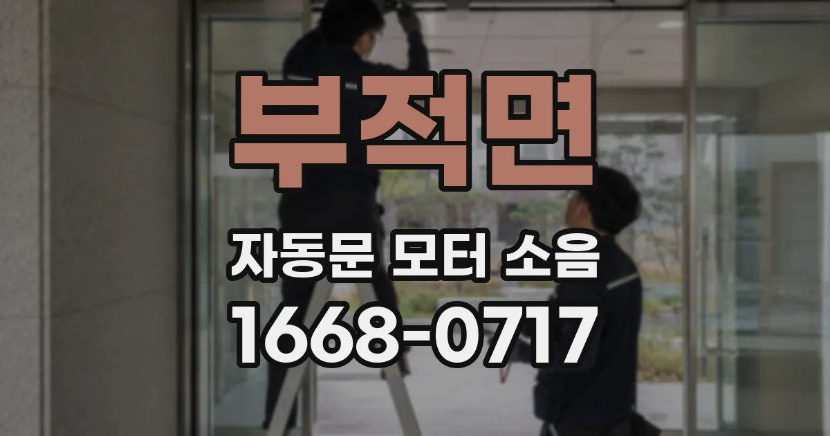 부적면 자동문 모터 소음
