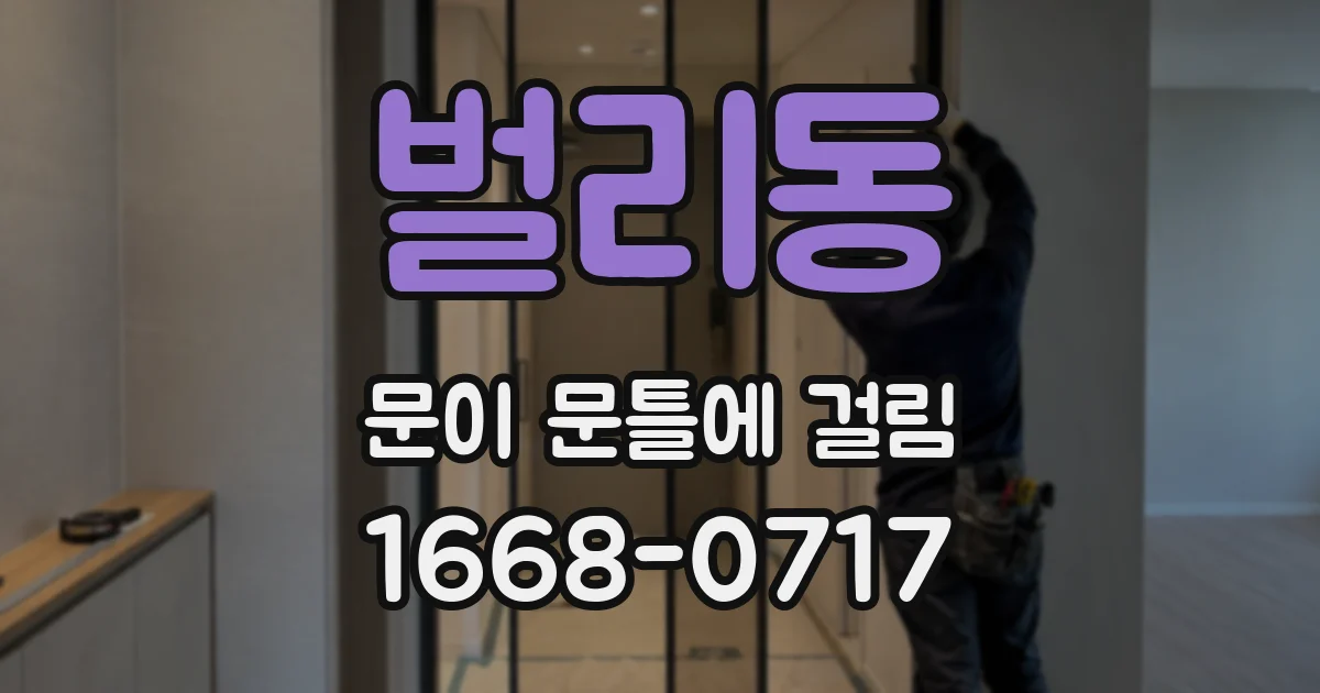 벌리동 문이 문틀에 걸림