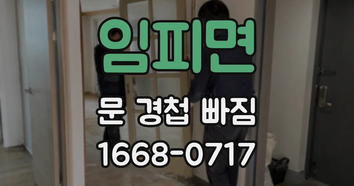 임피면 문 경첩 빠짐