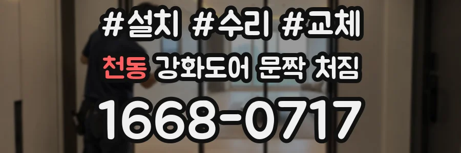 천동 강화도어 문짝 처짐