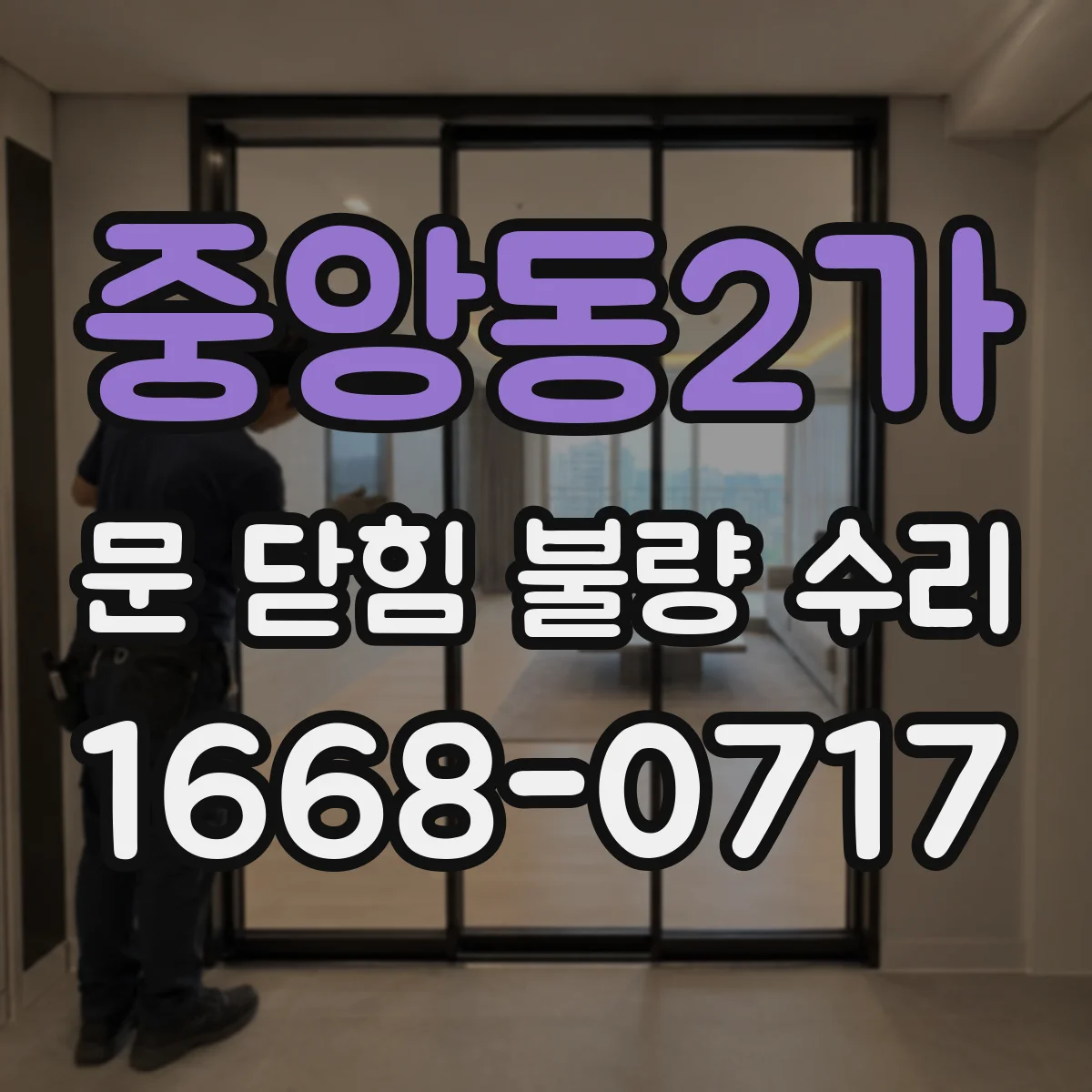 중앙동2가 문 닫힘 불량 수리