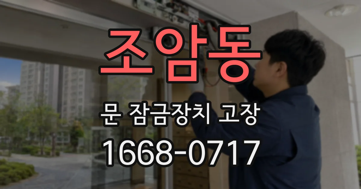 조암동 문 잠금장치 고장