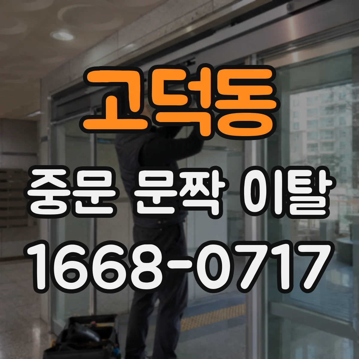 고덕동 중문 문짝 이탈