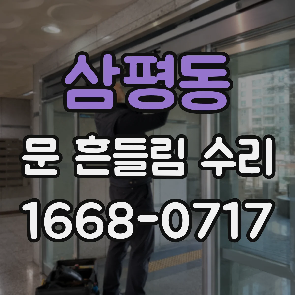 삼평동 문 흔들림 수리
