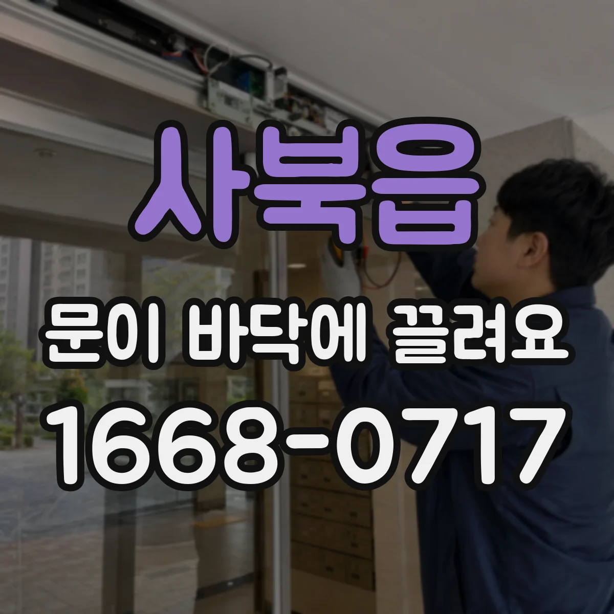 사북읍 문이 바닥에 끌려요