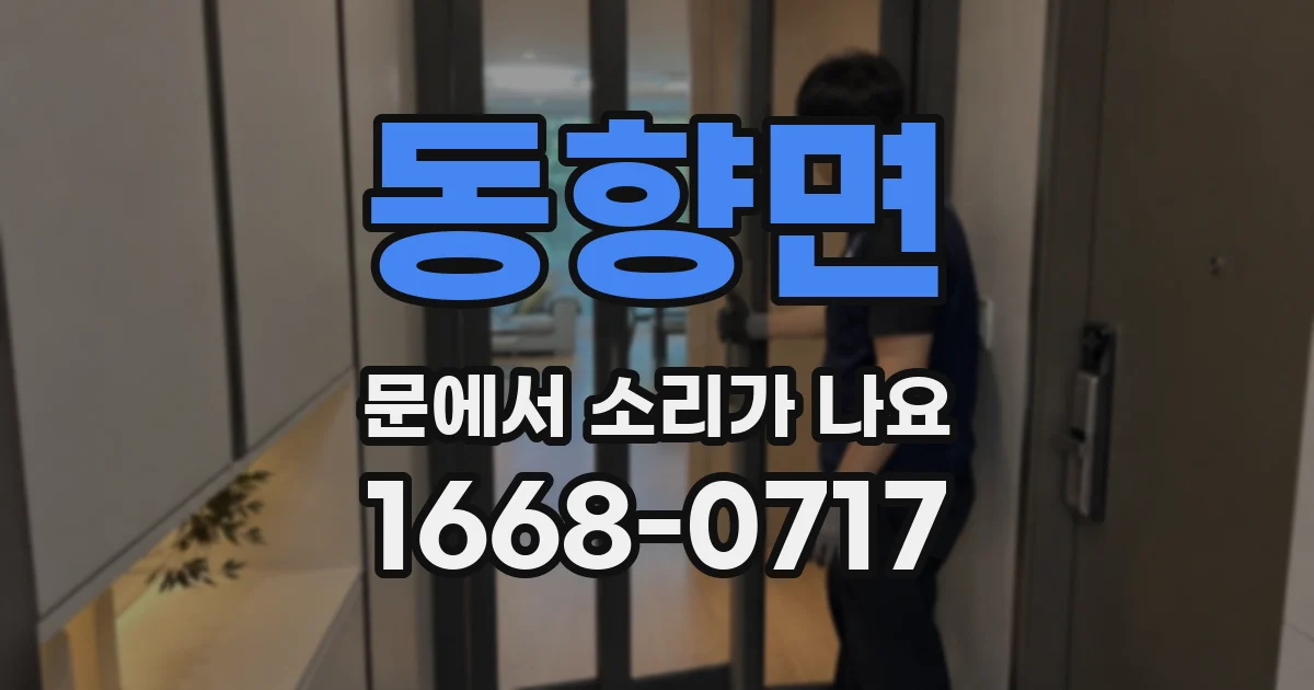 동향면 문에서 소리가 나요