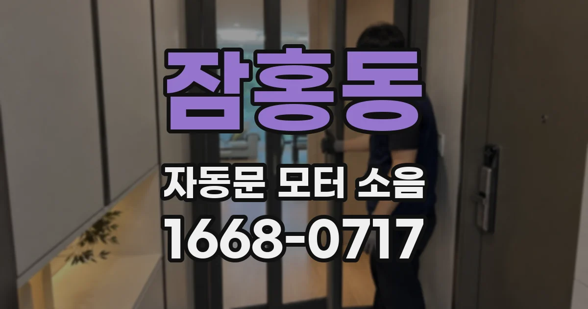 잠홍동 자동문 모터 소음