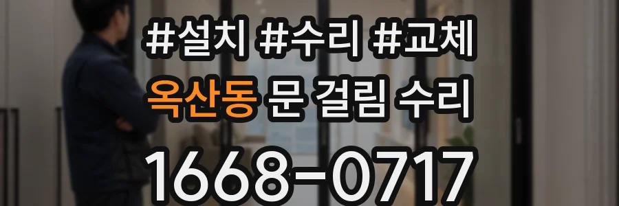 옥산동 문 걸림 수리