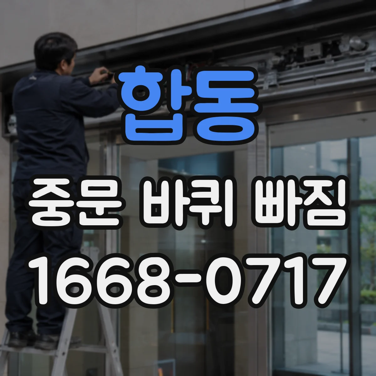 합동 중문 바퀴 빠짐