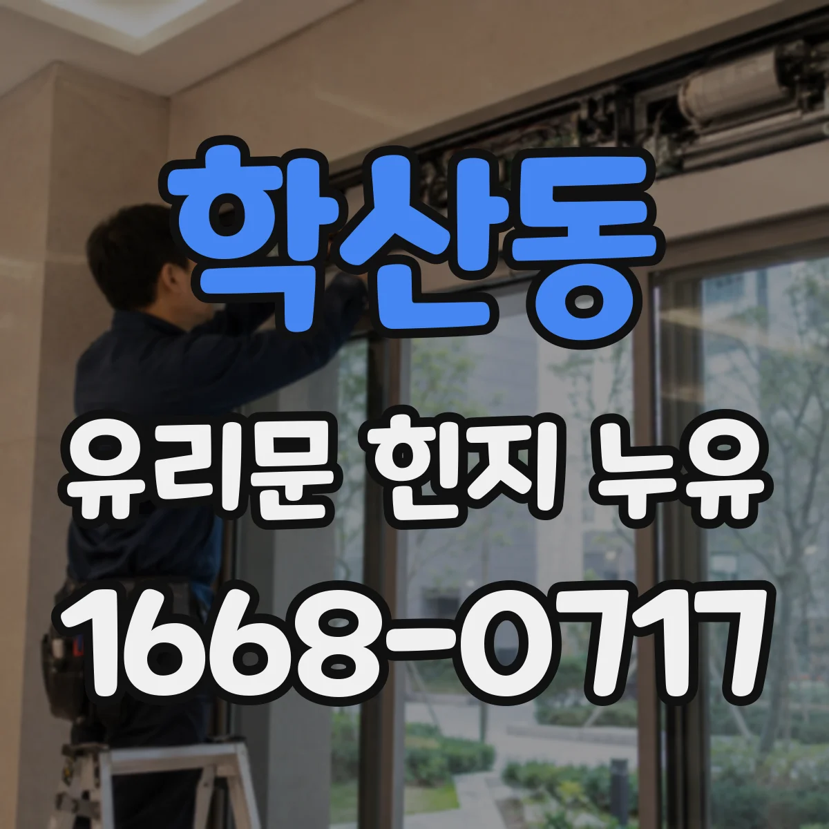 학산동 유리문 힌지 누유
