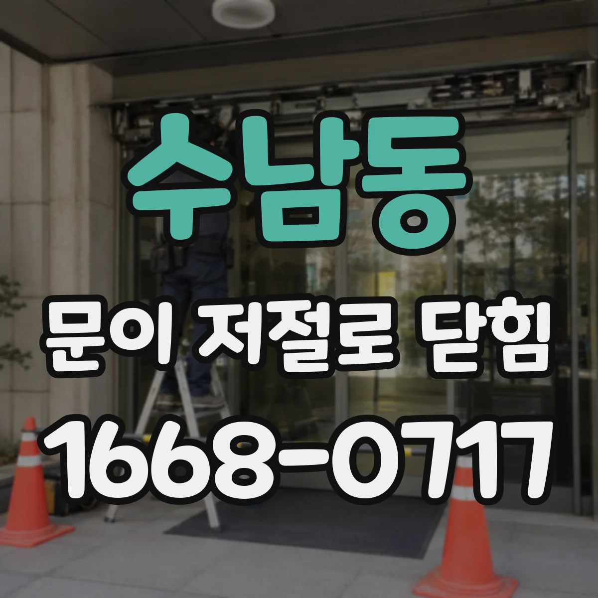 수남동 문이 저절로 닫힘