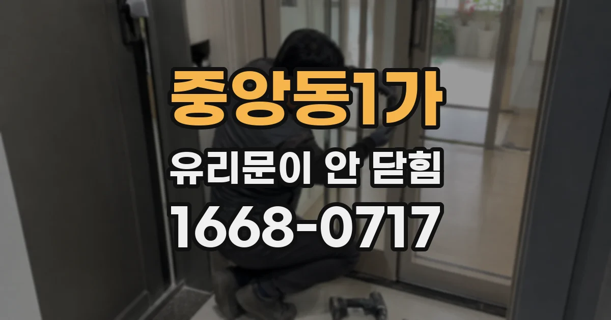 중앙동1가 유리문이 안 닫힘