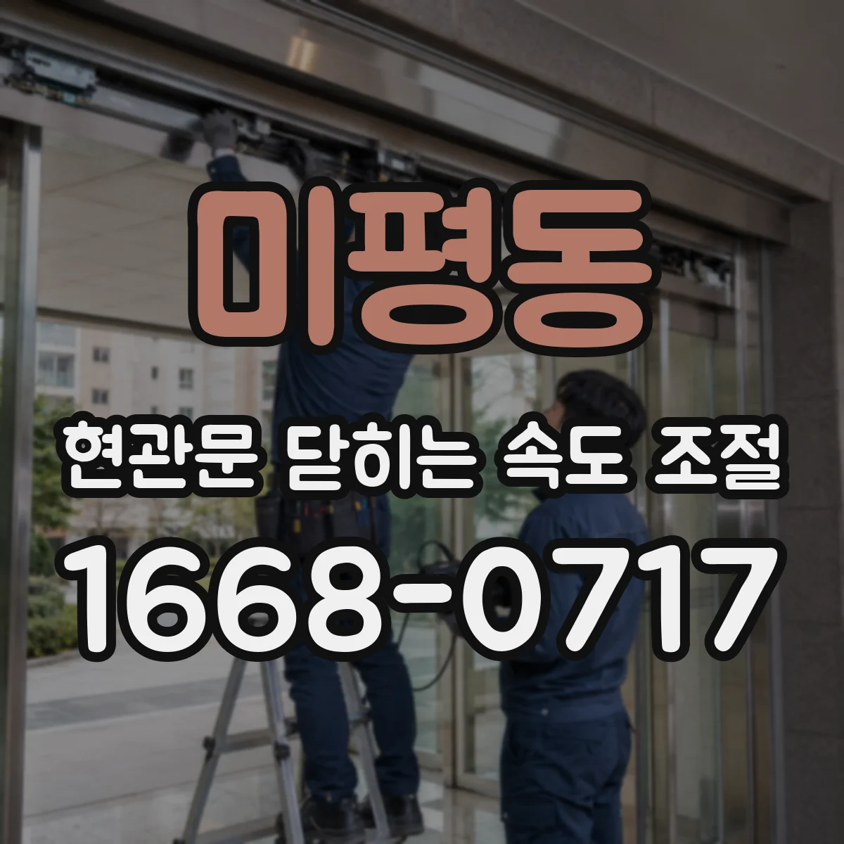 미평동 현관문 닫히는 속도 조절