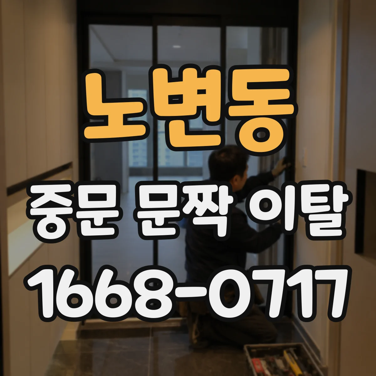 노변동 중문 문짝 이탈