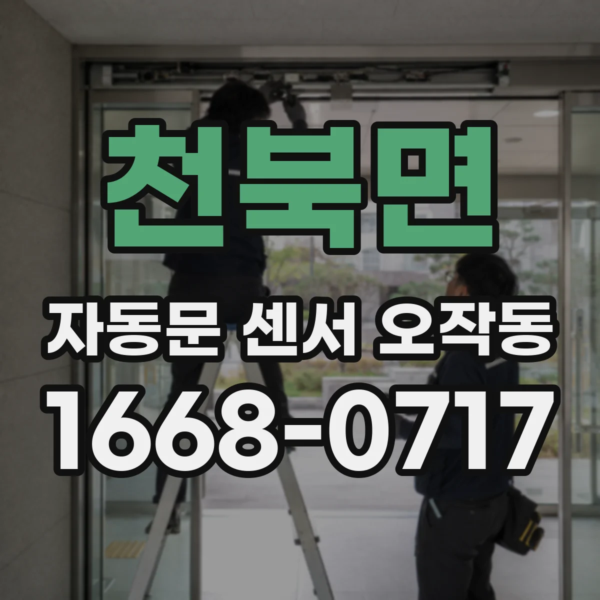천북면 자동문 센서 오작동