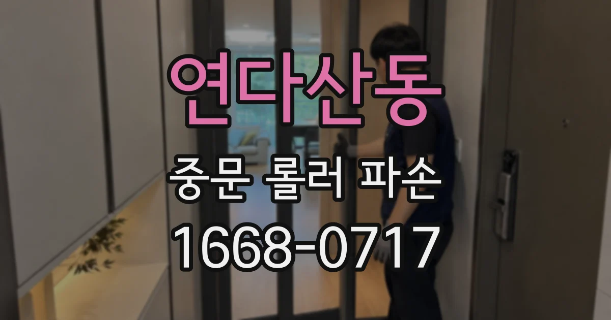연다산동 중문 롤러 파손