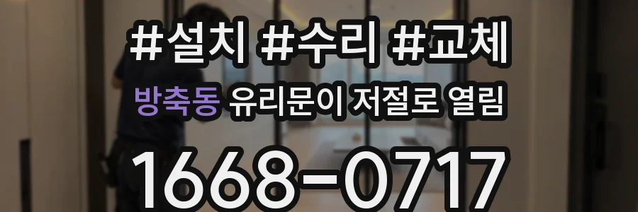 방축동 유리문이 저절로 열림