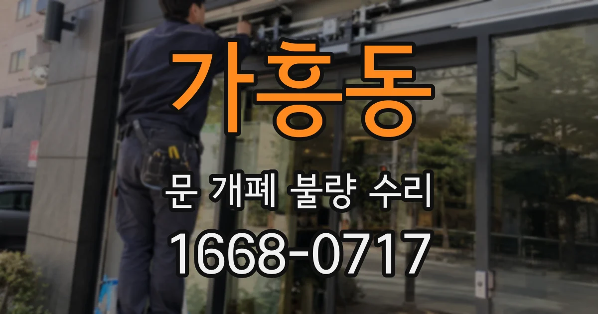 가흥동 문 개폐 불량 수리