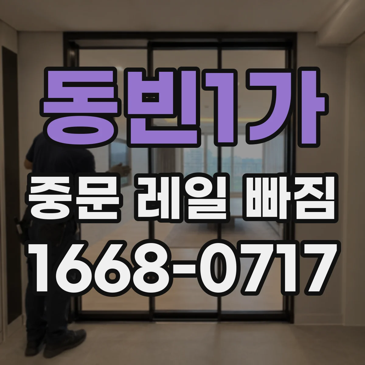 동빈1가 중문 레일 빠짐