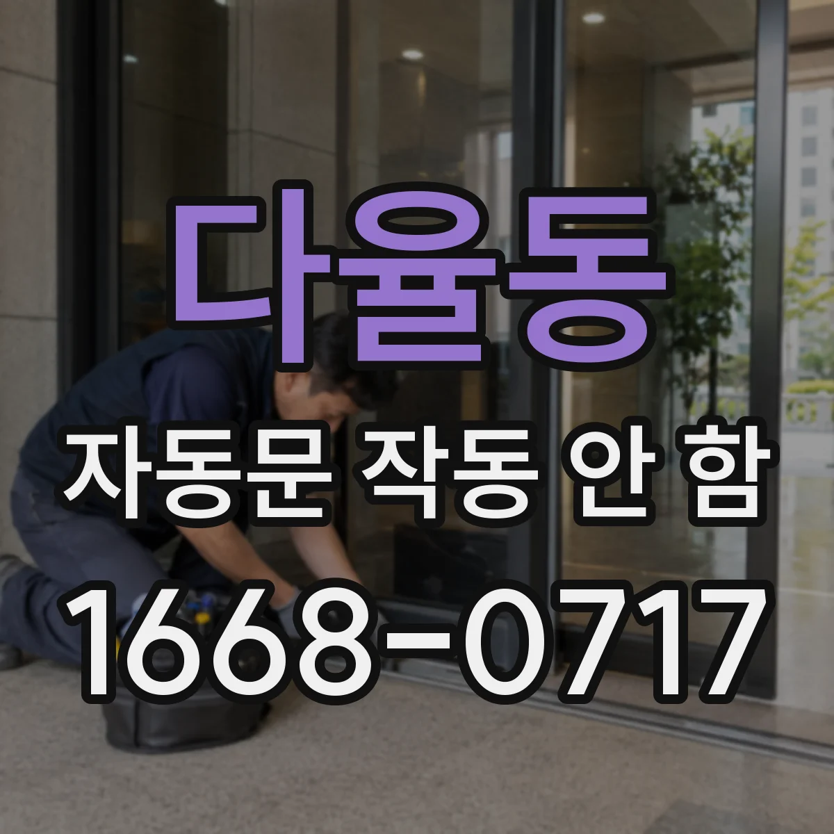다율동 자동문 작동 안 함