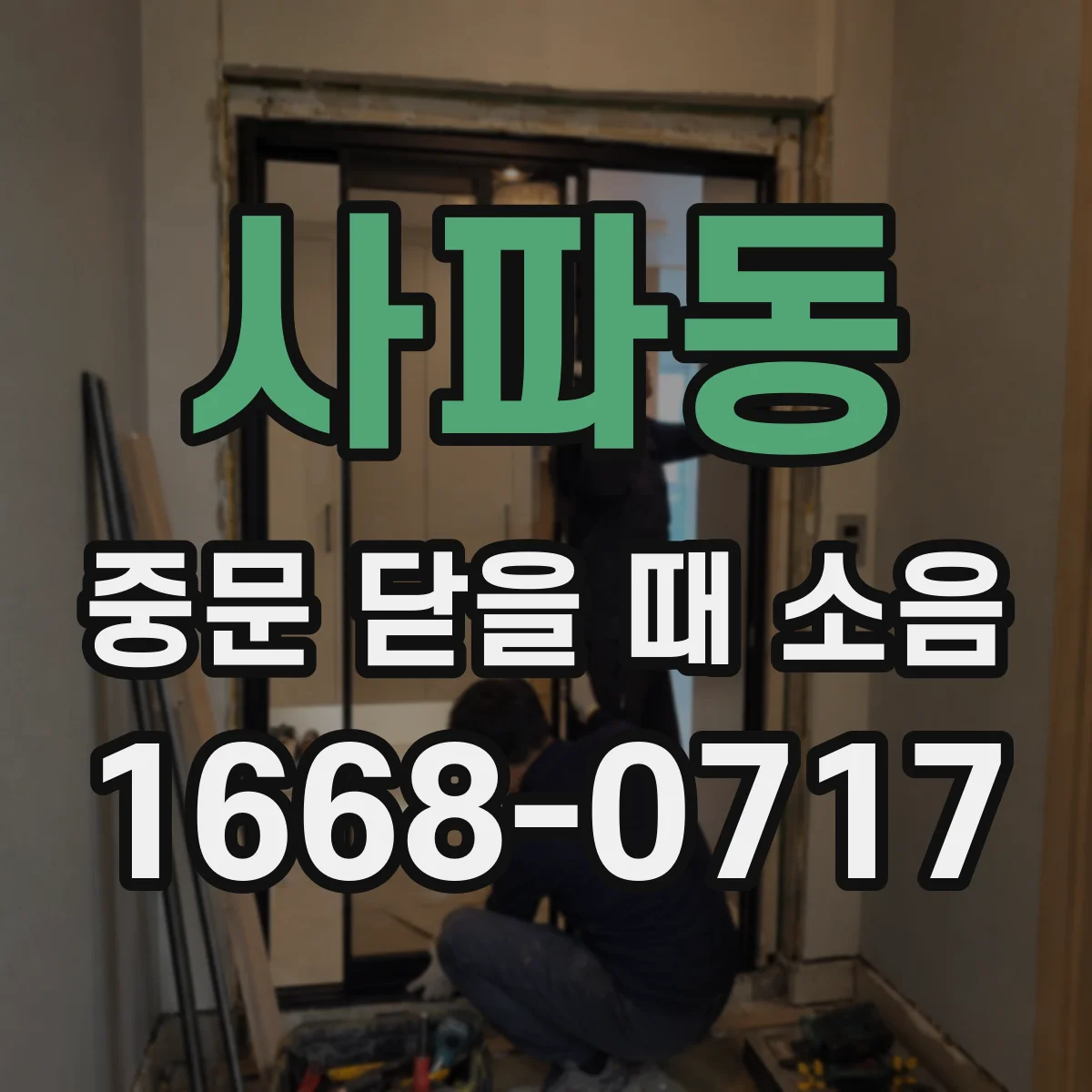 사파동 중문 닫을 때 소음
