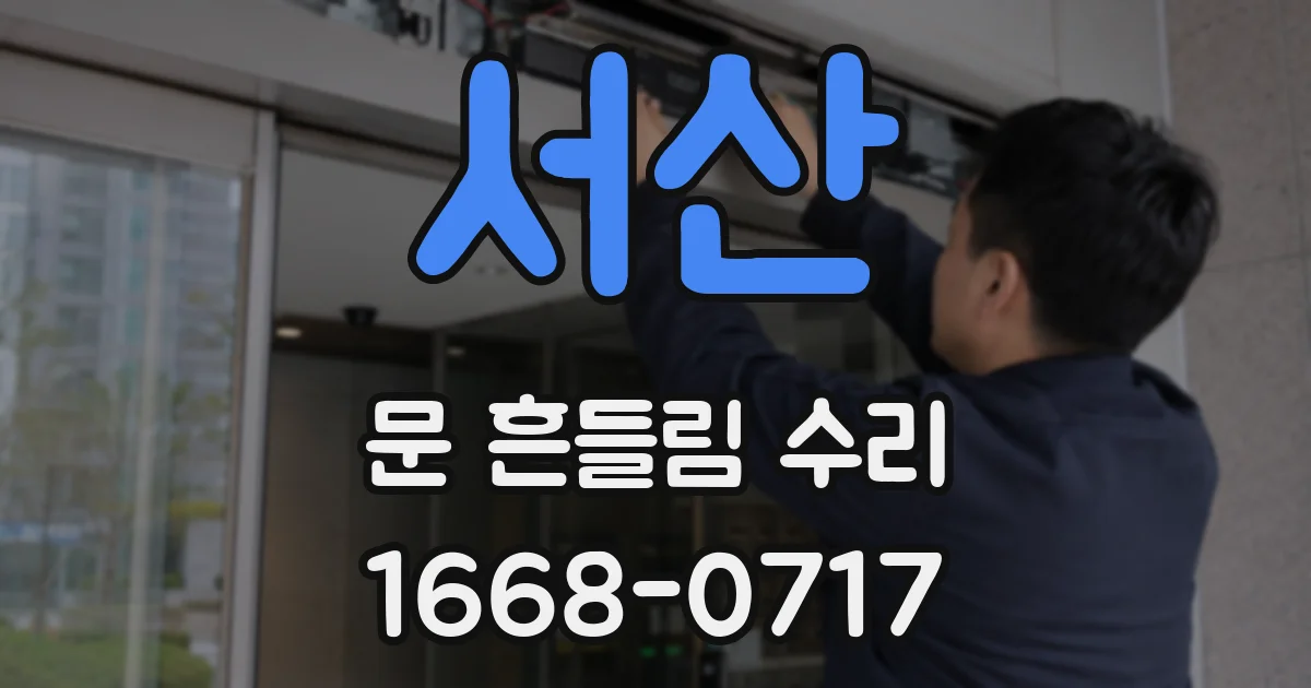 서산 문 흔들림 수리