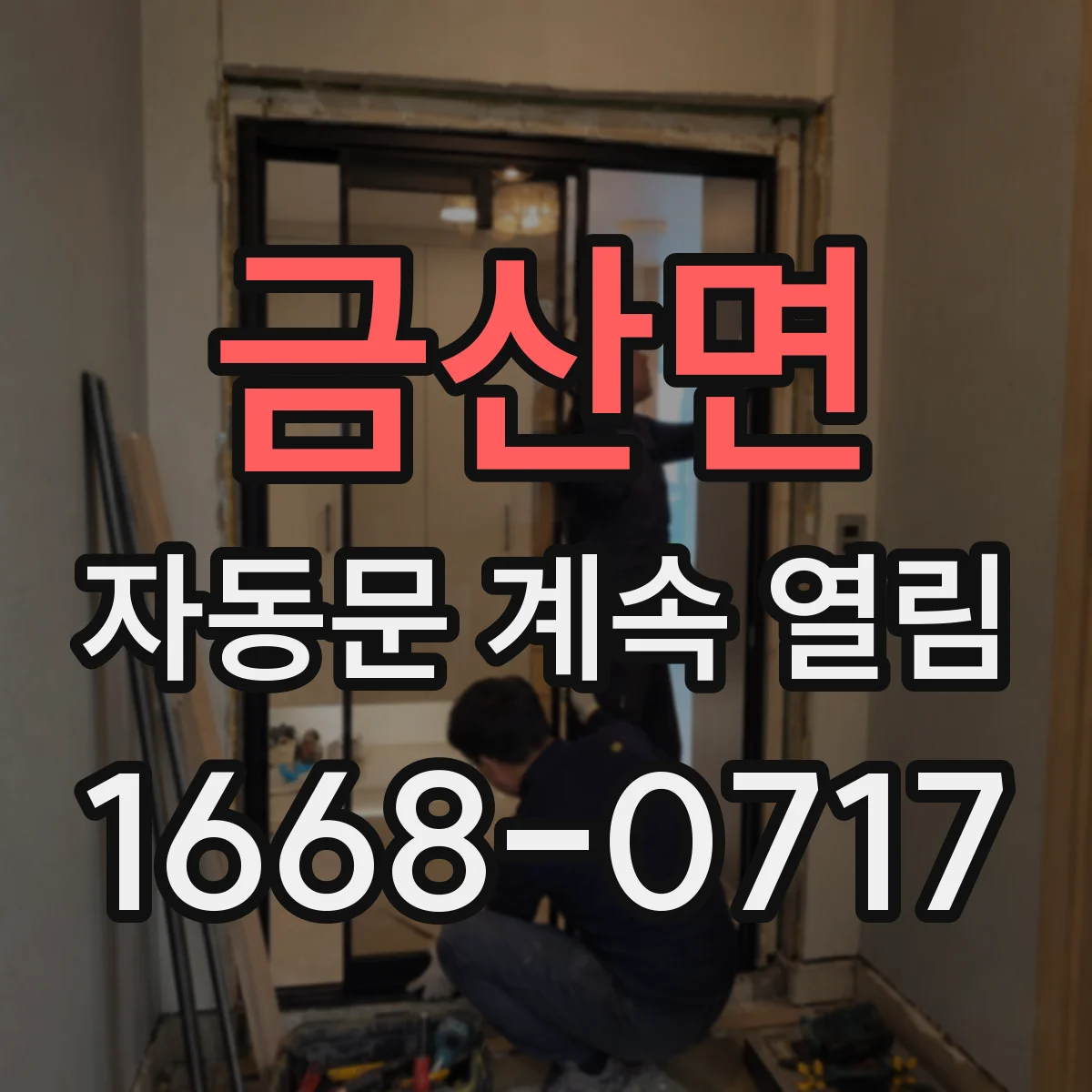 금산면 자동문 계속 열림