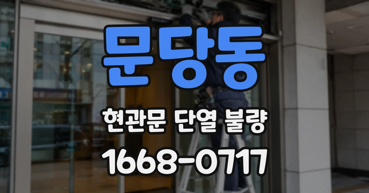 문당동 현관문 단열 불량