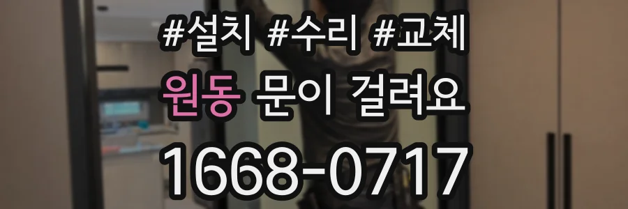 원동 문이 걸려요