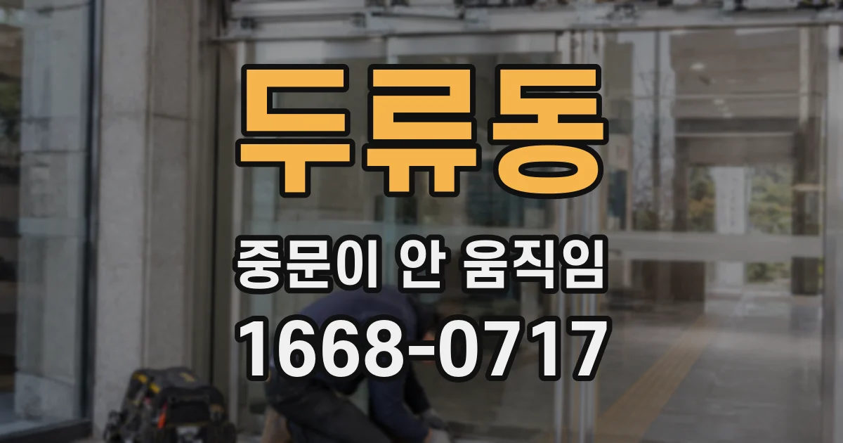 두류동 중문이 안 움직임