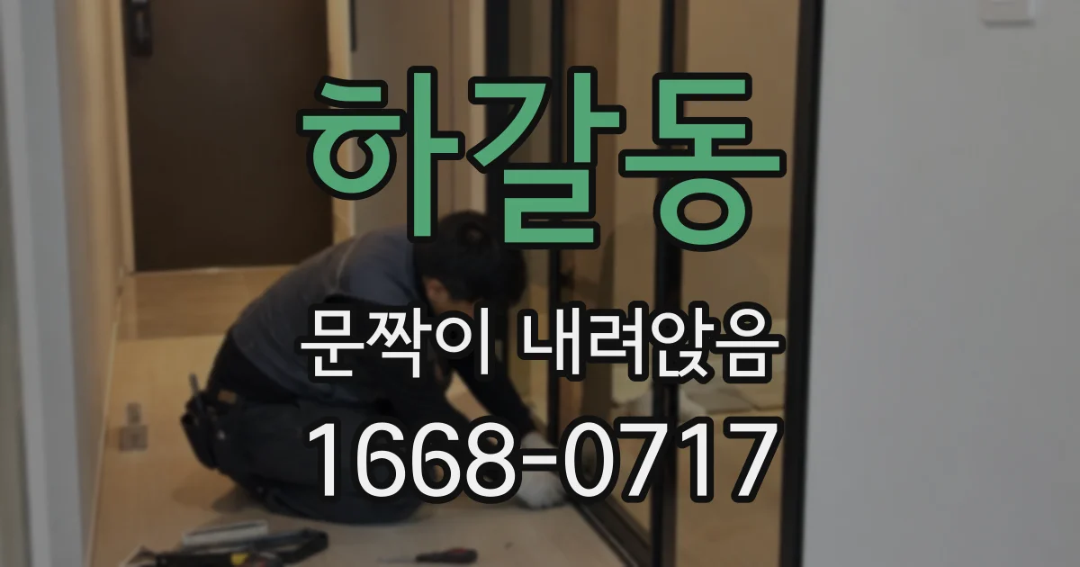하갈동 문짝이 내려앉음