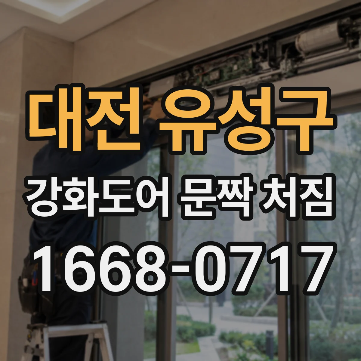 대전 유성구 강화도어 문짝 처짐