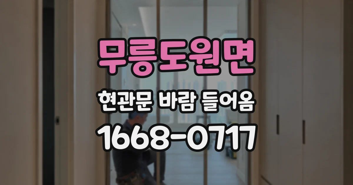무릉도원면 현관문 바람 들어옴