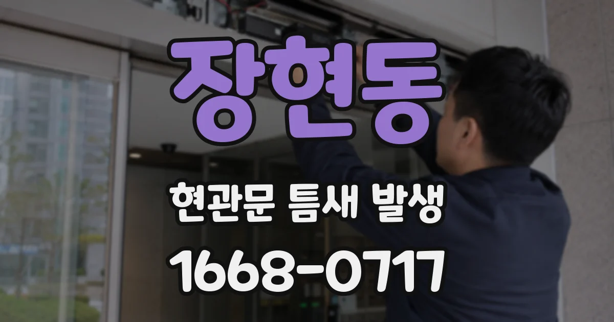 장현동 현관문 틈새 발생