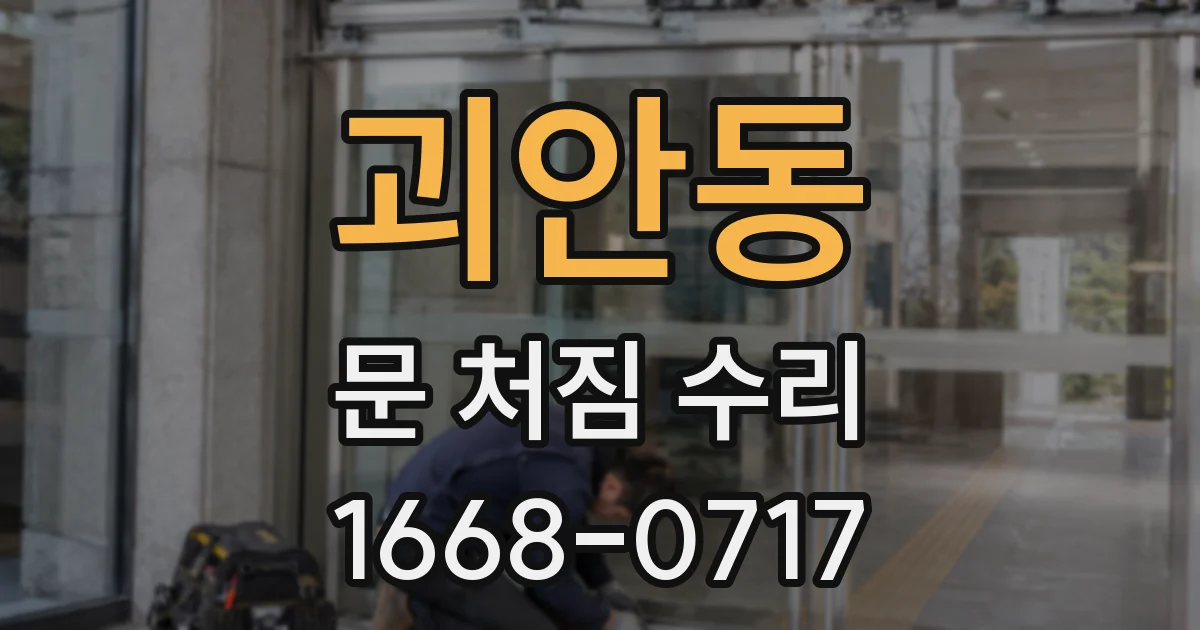 괴안동 문 처짐 수리