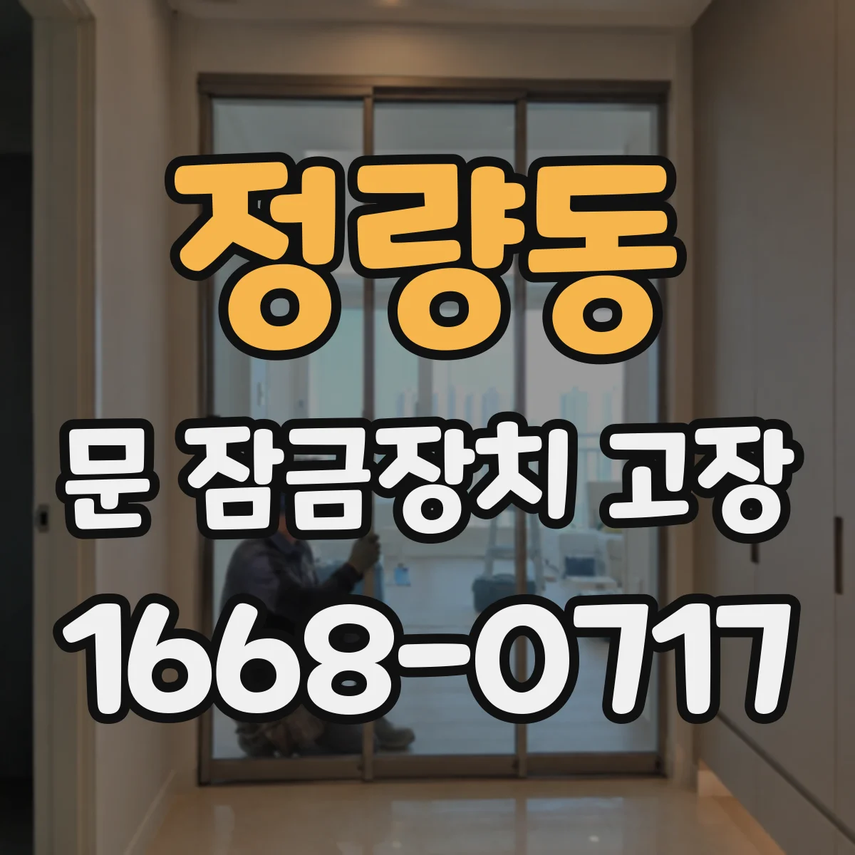정량동 문 잠금장치 고장