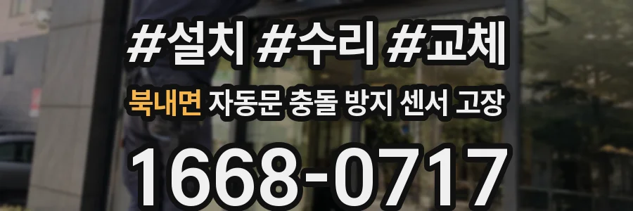 북내면 자동문 충돌 방지 센서 고장