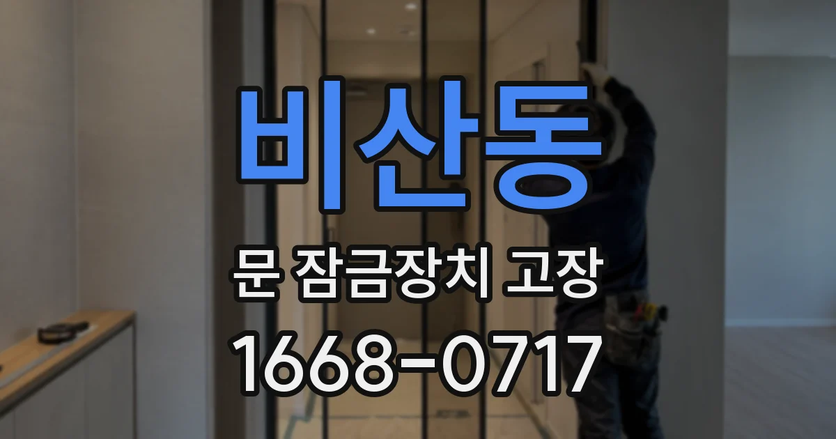 비산동 문 잠금장치 고장