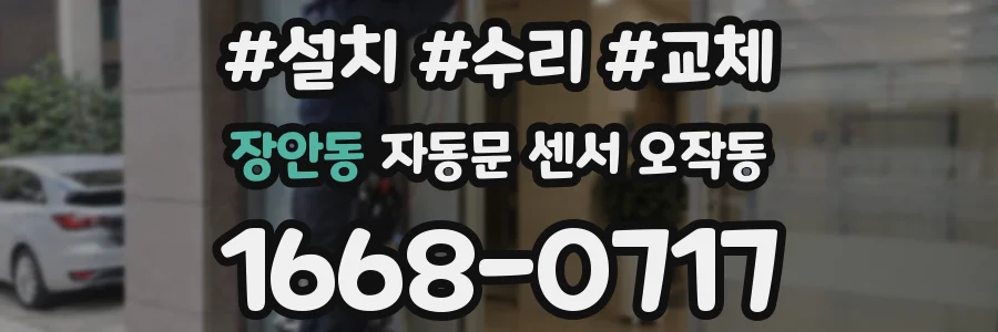 장안동 자동문 센서 오작동