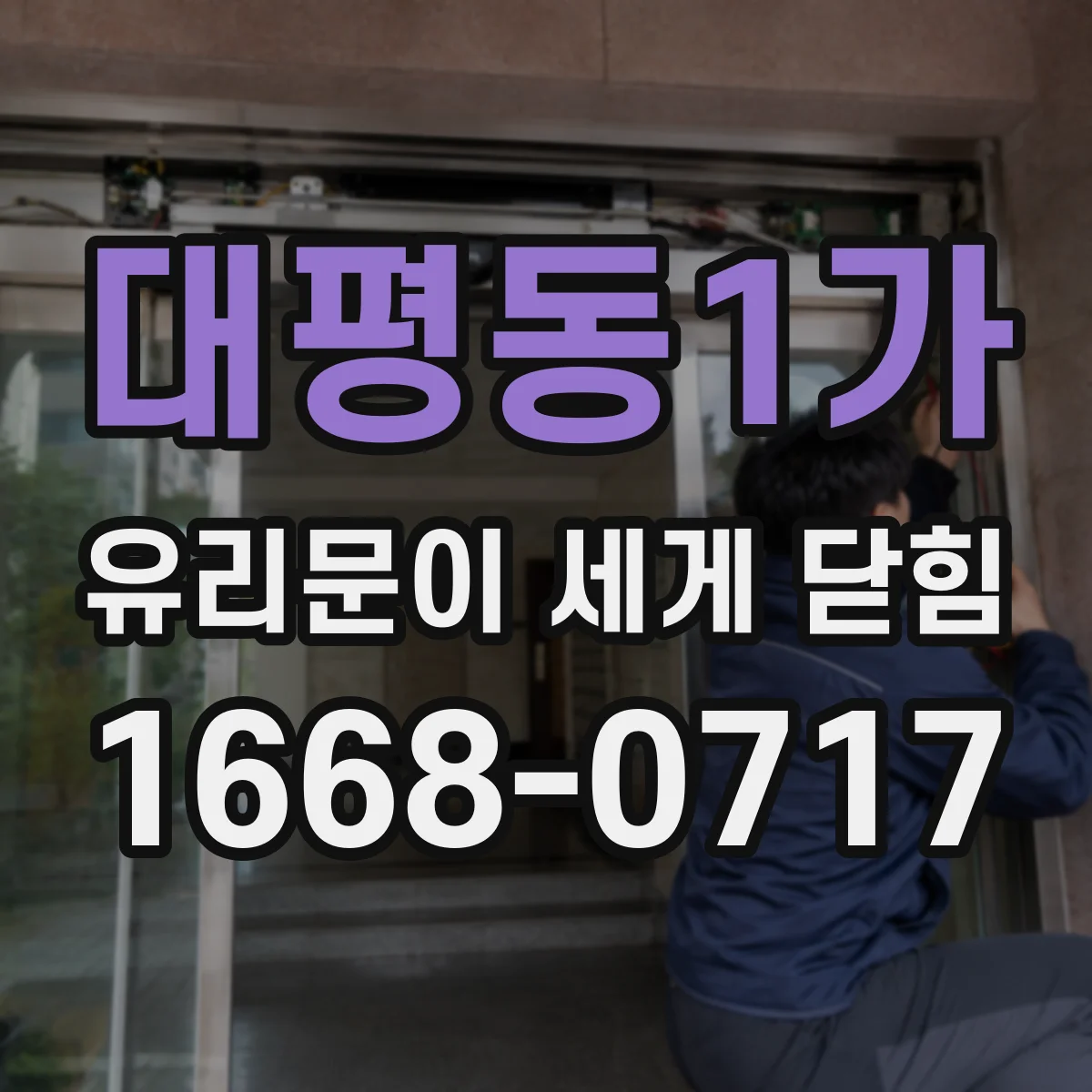 대평동1가 유리문이 세게 닫힘