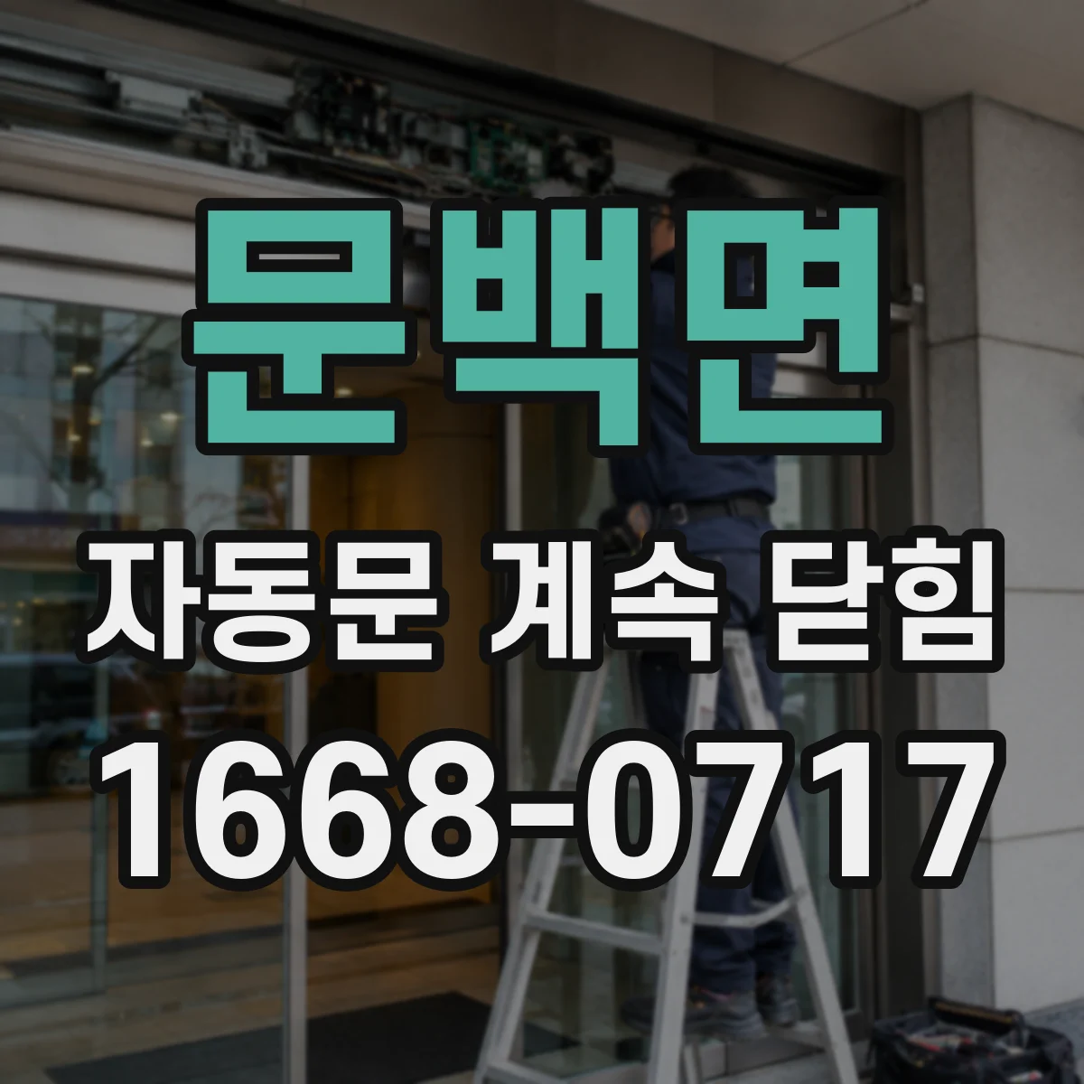 문백면 자동문 계속 닫힘