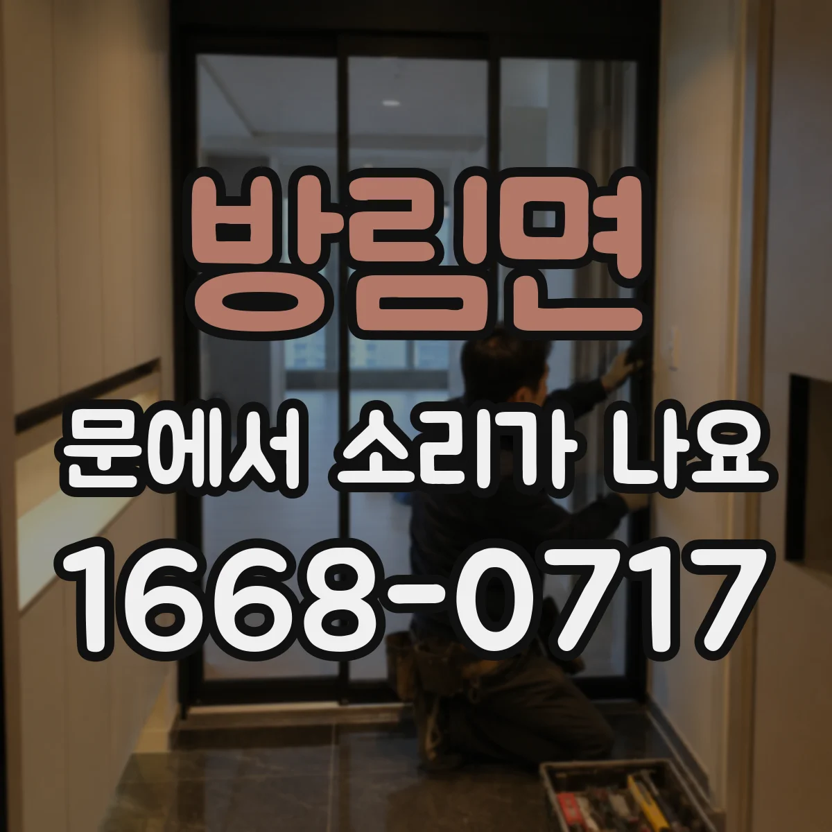 방림면 문에서 소리가 나요