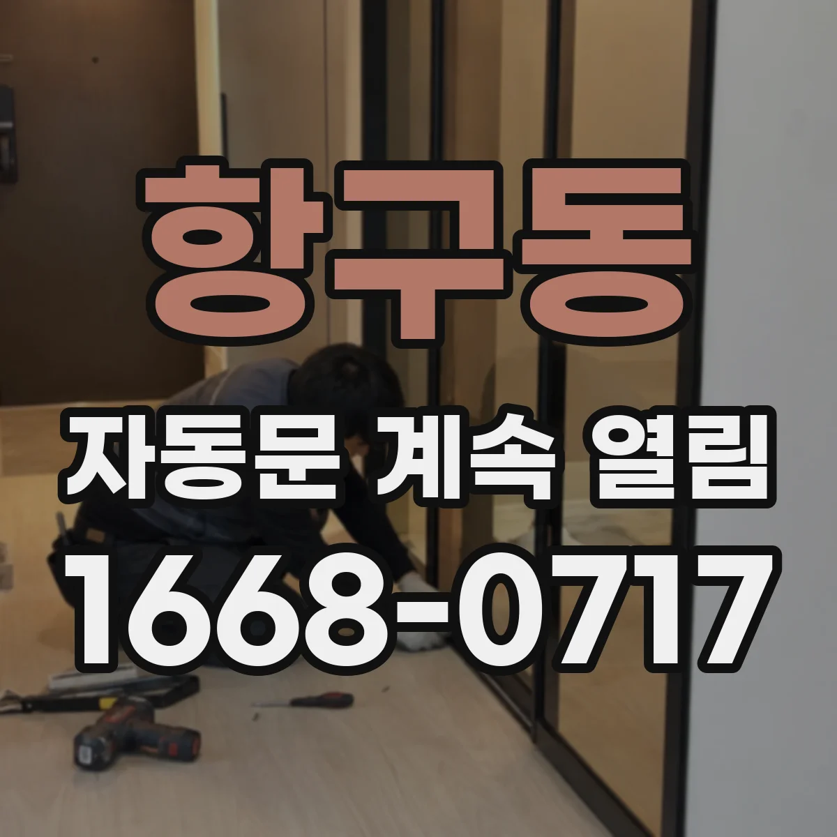 항구동 자동문 계속 열림